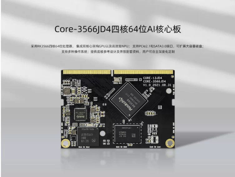 Core-3566JD4四核64位AI核心板