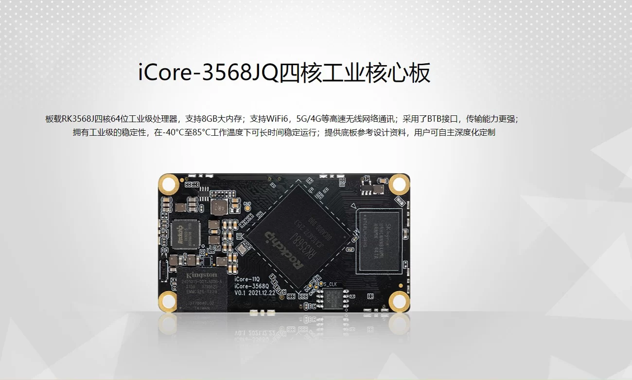 iCore-3568JQ 四核工业核心板