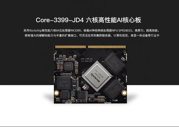 Core-3399-JD4   六核高性能AI核心板