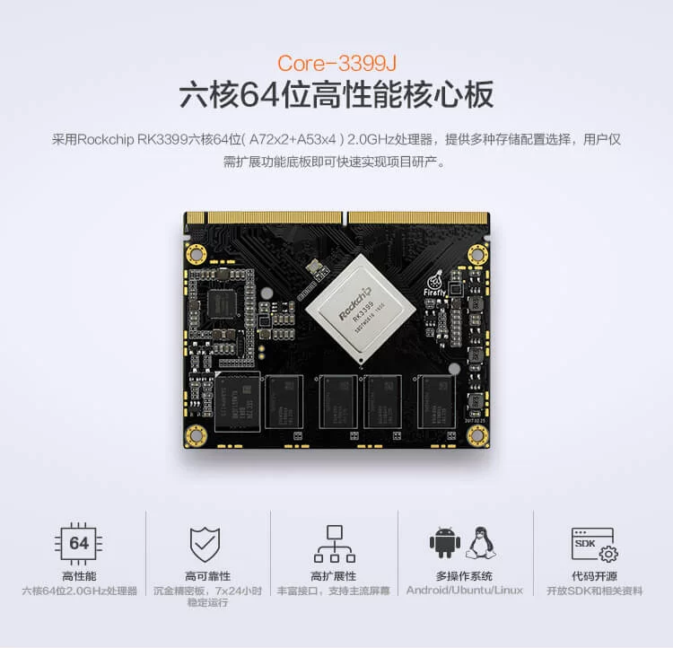 Core-3399KJ   六核64位工业级核心板
