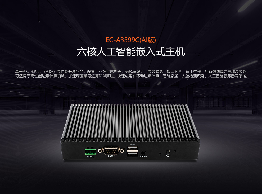 EC-A3399C (AI版) 六核人工智能嵌入式主机