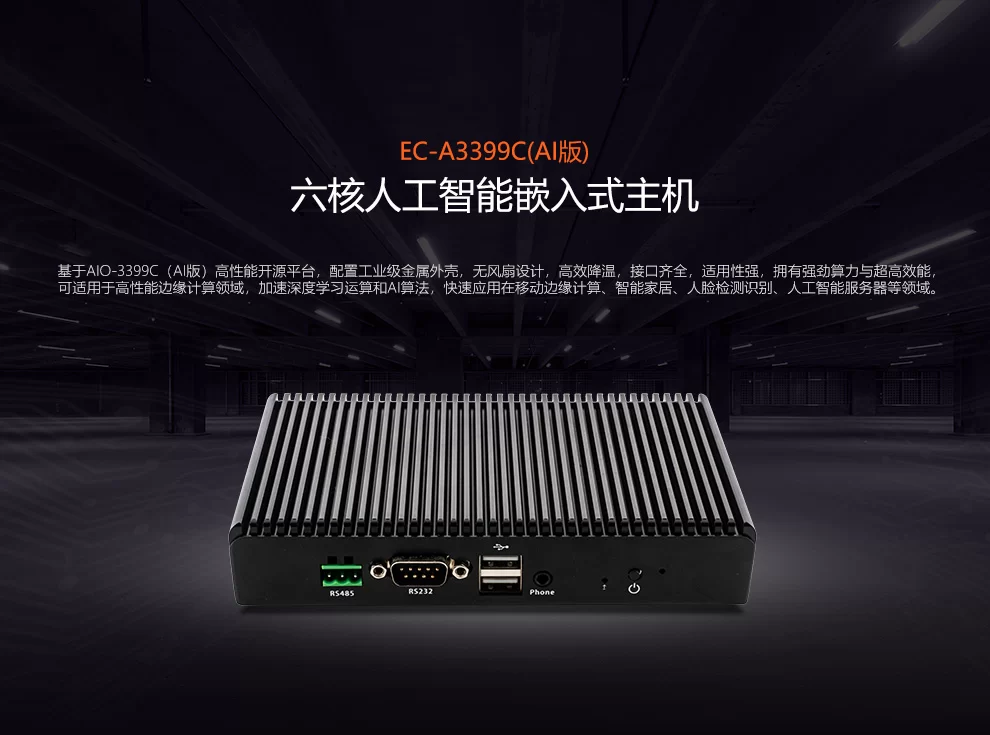 EC-A3399C (AI版)   六核人工智能嵌入式主机