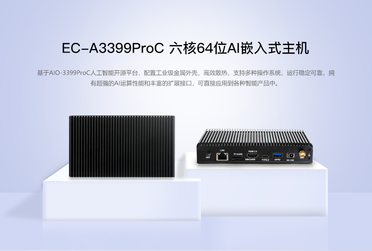 EC-A3399ProC 六核64位AI嵌入式主机
