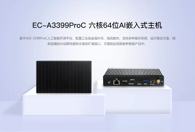 EC-A3399ProC   六核64位AI嵌入式主机