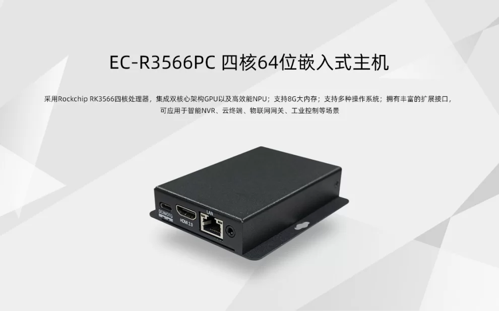 EC-R3566PC   四核64位嵌入式主机