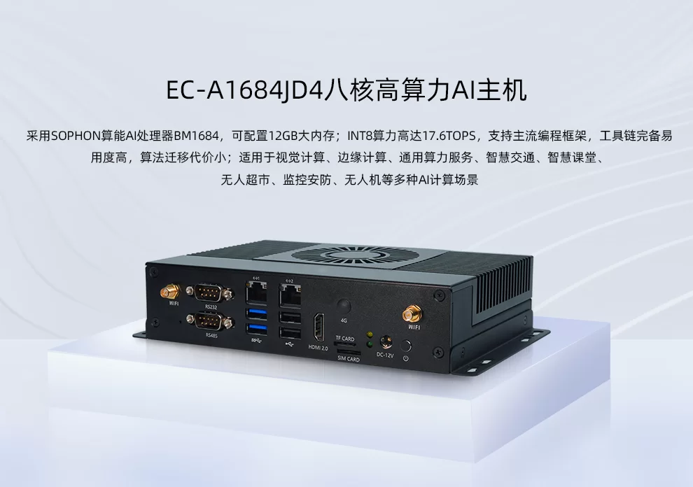 EC-A1684JD4  八核高算力AI主机