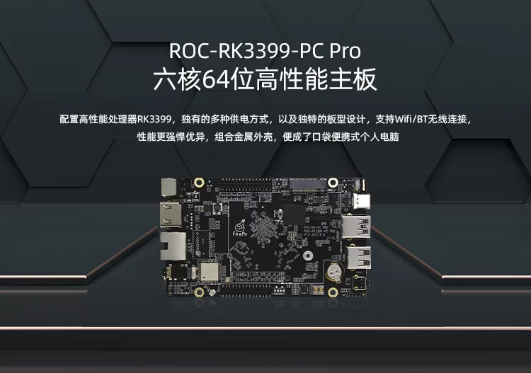 ROC-RK3399-PC Pro   六核64位高性能主板