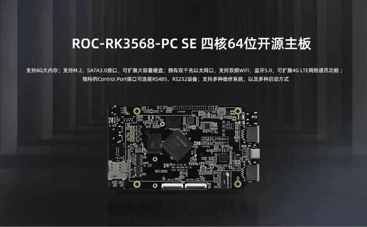 ROC-RK3568-PC SE   四核64位开源主板