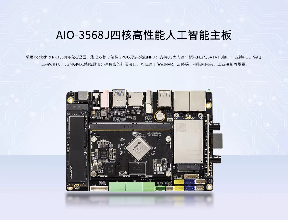 AIO-3568J 四核高性能人工智能主板