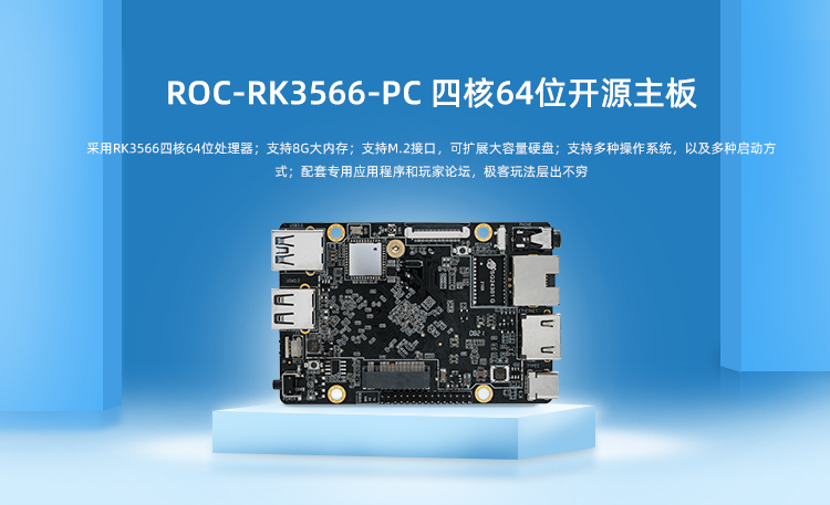 ROC-RK3566-PC 四核64位开源主板