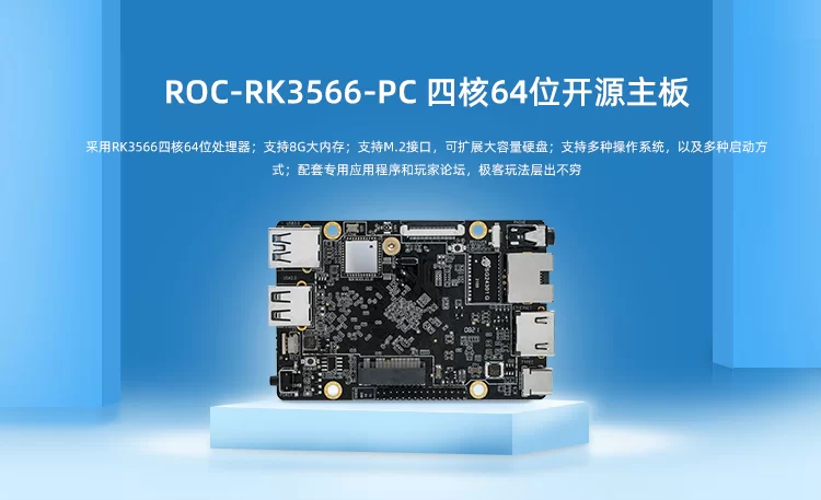 ROC-RK3566-PC  四核64位开源主板