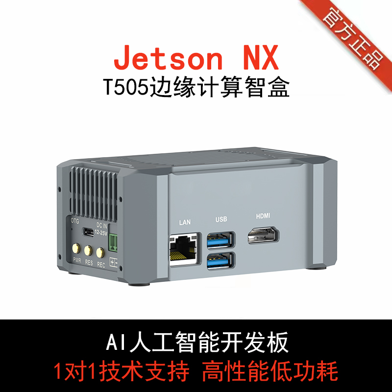 英伟达T505边缘计算AI盒子 Jetson NANO核心板 Xavier NX开发板