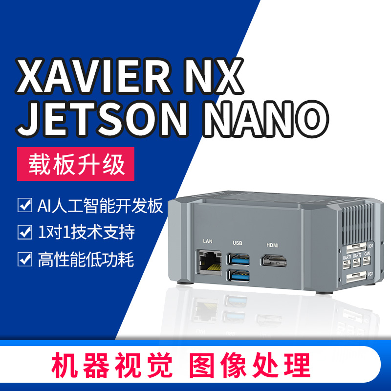 英伟达T505边缘计算AI盒子 Jetson NANO核心板 Xavier NX开发板