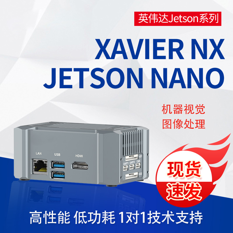 英伟达T505边缘计算AI盒子 Jetson NANO核心板 Xavier NX开发板