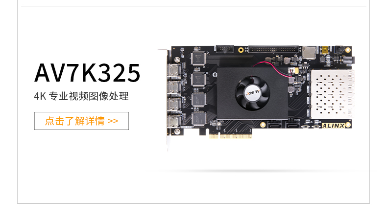 FPGA核心板ALINX黑金Xilinx Kintex7 K7 7325T光纤通信工业4K视频