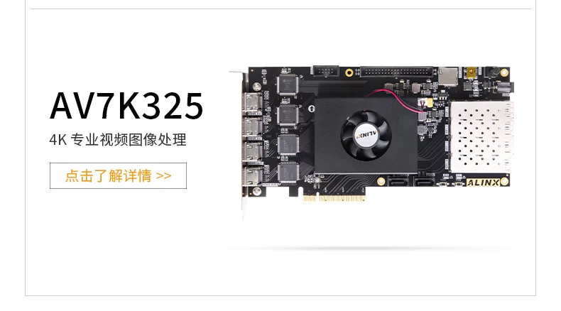 FPGA核心板ALINX黑金Xilinx Kintex7 K7 7325T光纤通信工业4K视频