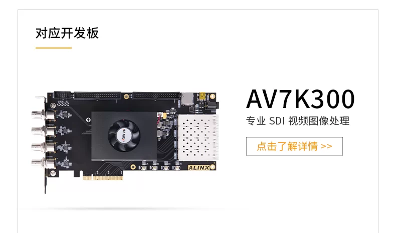 FPGA核心板ALINX黑金Xilinx Kintex7 K7 7325T光纤通信工业4K视频