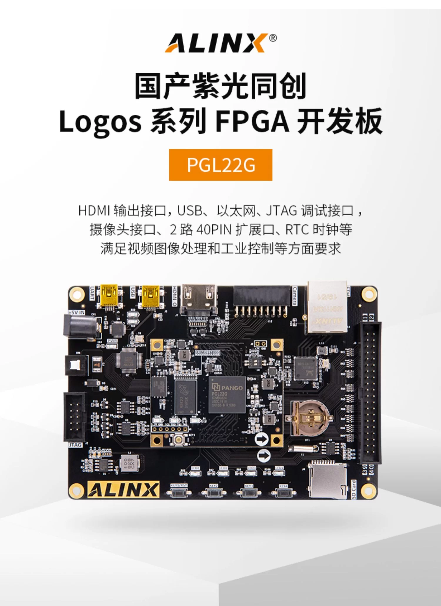黑金ALINX 国产FPGA开发板 紫光同创 Logos系列 PGL22G学习板图像