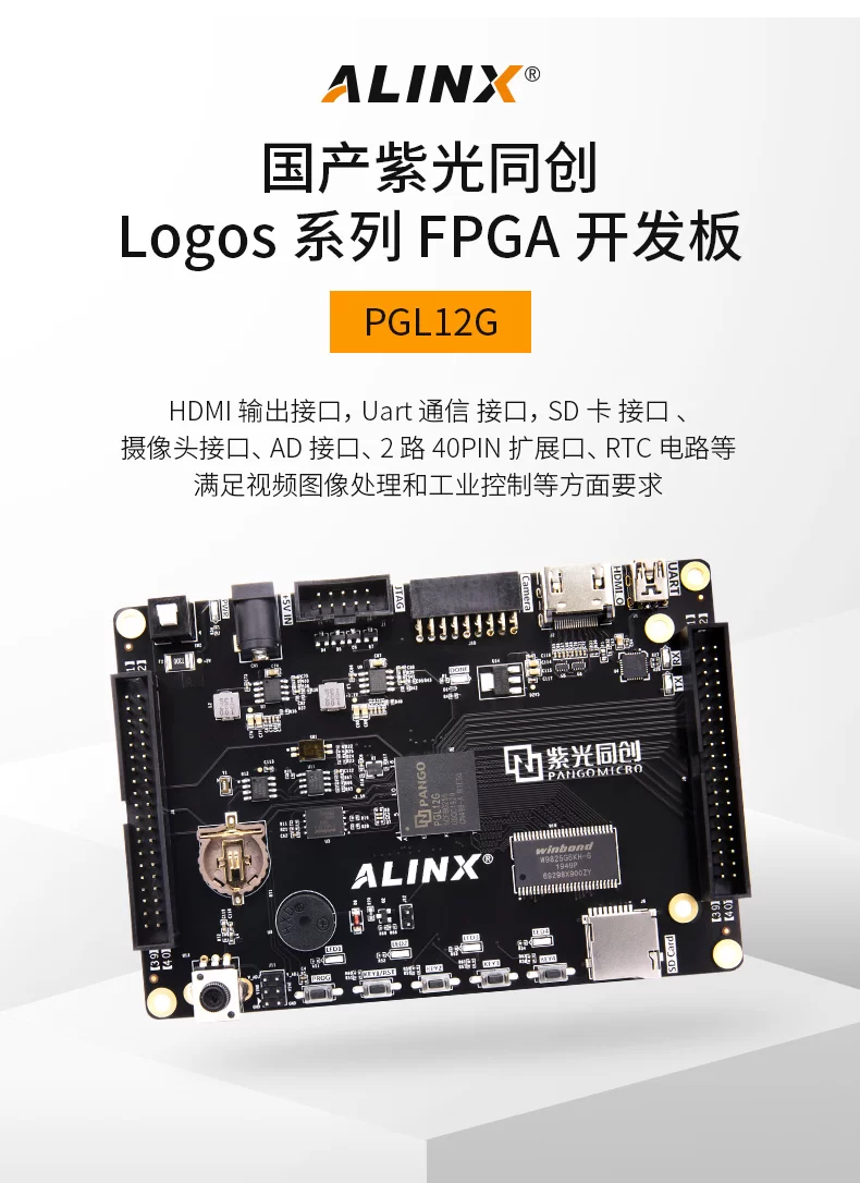 ALINX FPGA开发板 国产紫光同创 Logos系列 PGL12G黑金HDMI视频