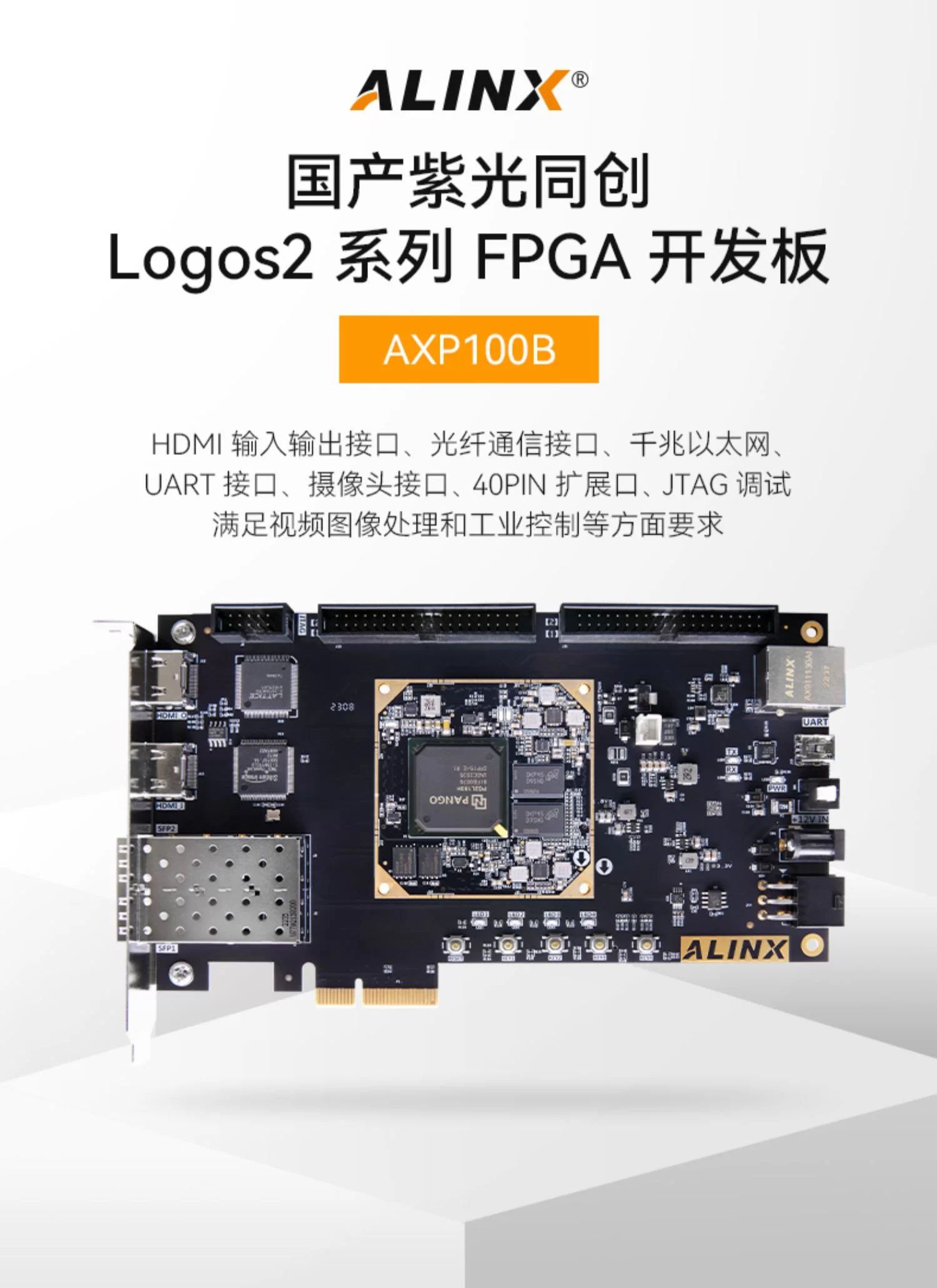国产FPGA开发板 ALINX 紫光同创 Logos2系列 PG2L100H PCIe 光纤