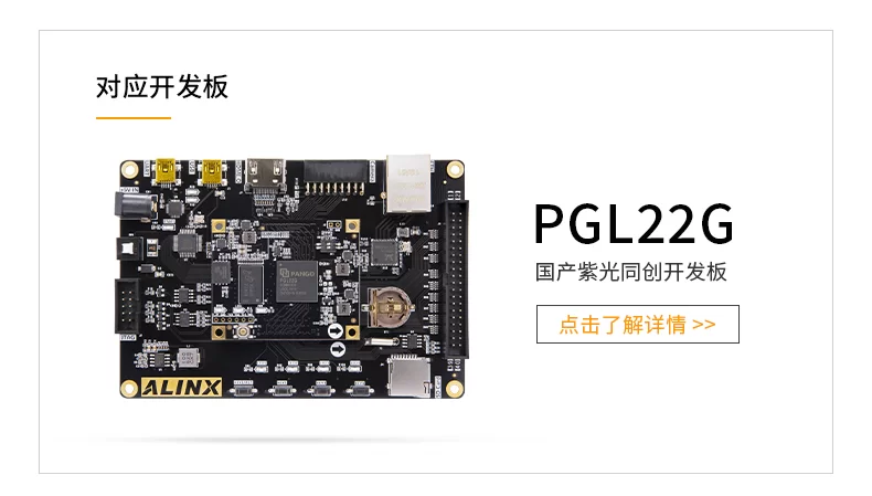 FPGA核心板ALINX黑金开发板国产紫光同创Logos系列PGL22G学习板