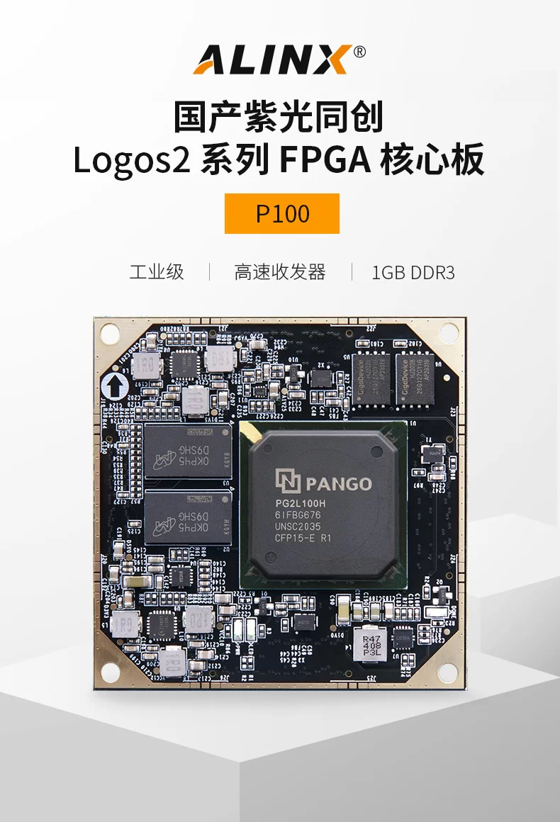 国产FPGA核心板 ALINX 紫光同创Logos2 PG2L100H 收发器 工业级