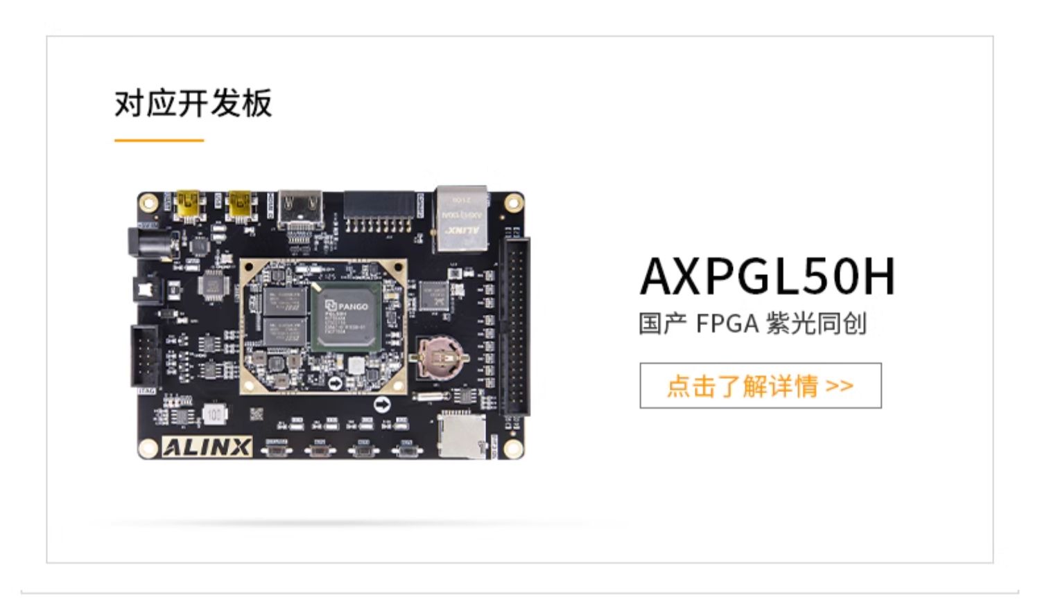 国产FPGA核心板 ALINX 紫光同创Logos PGL50H 工业级 DDR3 PCIe