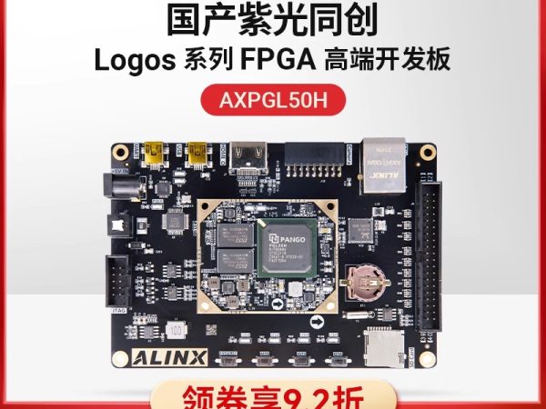 黑金ALINX 国产FPGA开发板 紫光同创 Logos PGL50H视频HDMI以太网