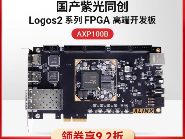 国产FPGA开发板 ALINX 紫光同创 Logos2系列 PG2L100H PCIe 光纤