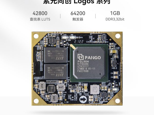 国产FPGA核心板 ALINX 紫光同创Logos PGL50H 工业级 DDR3 PCIe