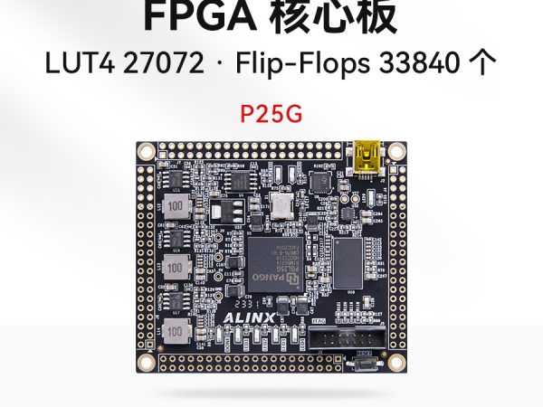 ALINX黑金FPGA核心板国产化紫光同创Logos PGL25G工业级