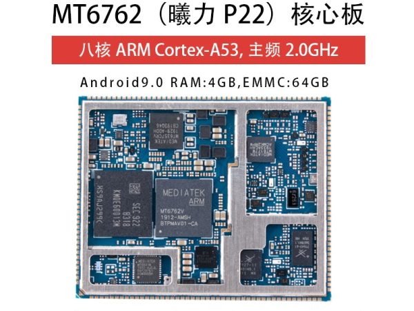 MTK6762安卓核心板4G方案MT6762开发板全网通P22超RK3568MT8768